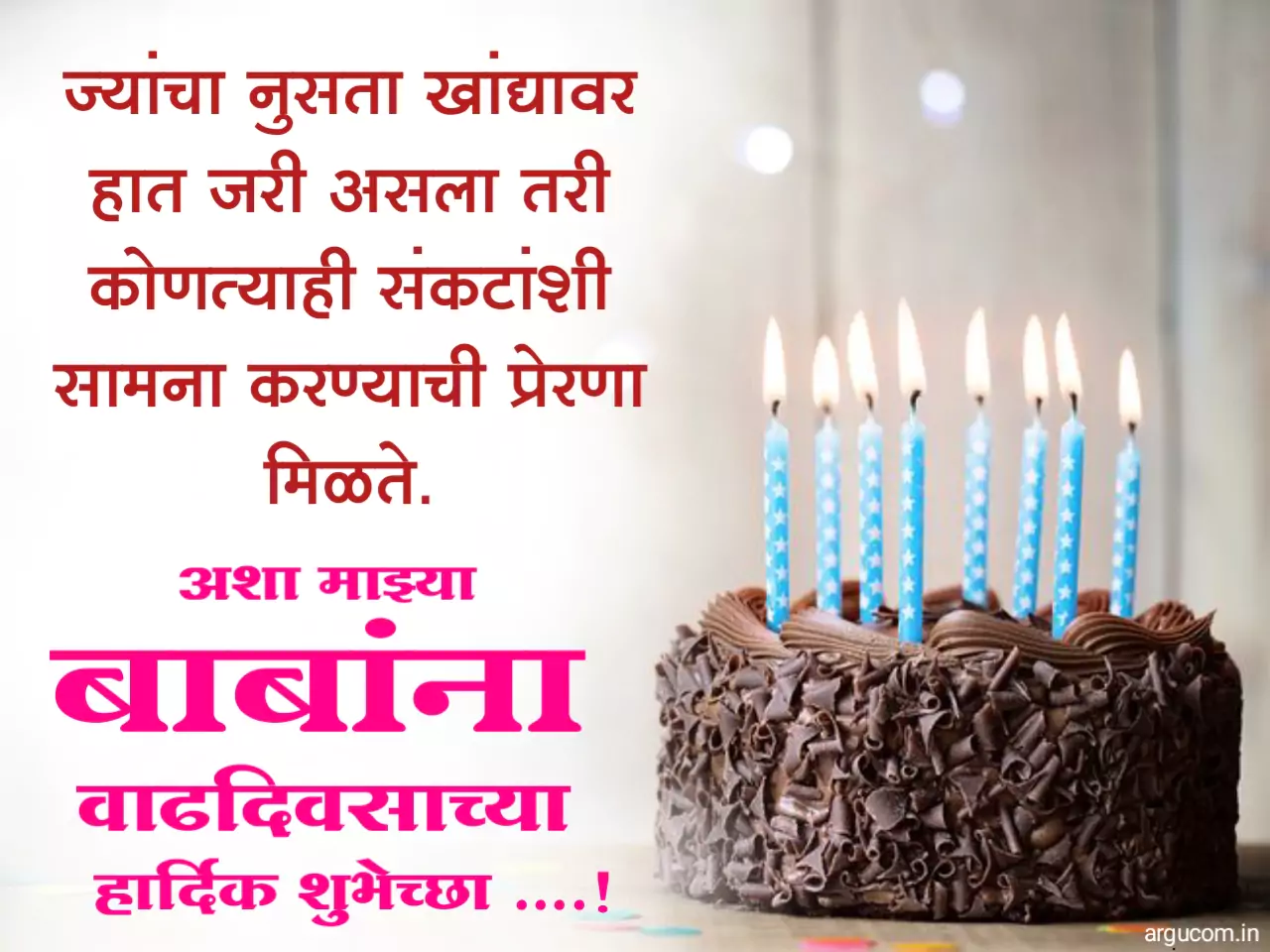 Baba birthday wishes in marathi