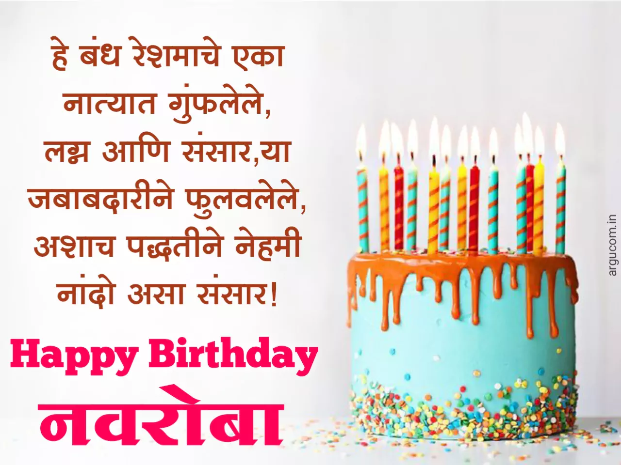 Happy Birthday wishes for husband in marathi