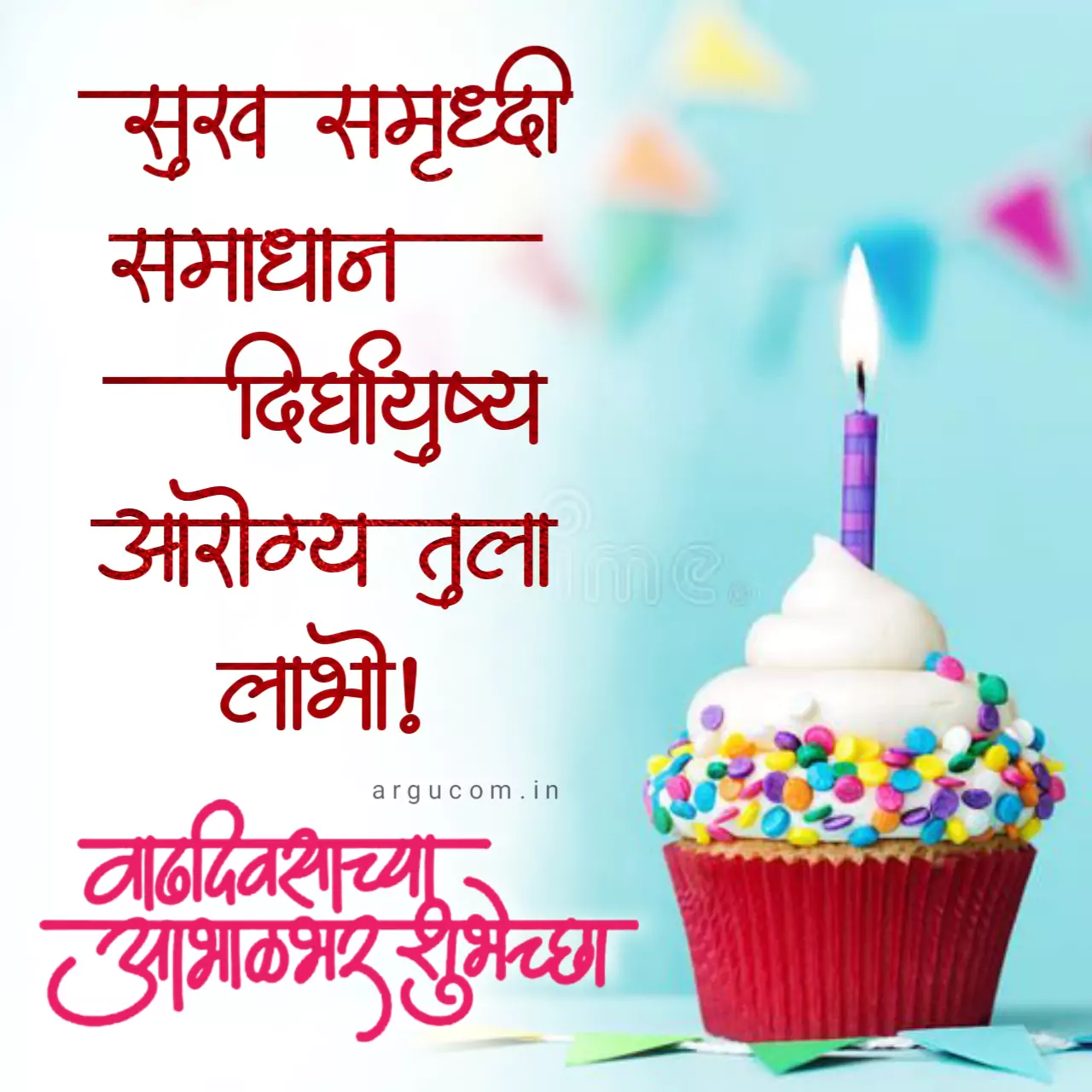 Birthday wishes in marathi / वाढदिवसाच्या हार्दिक शुभेच्छा