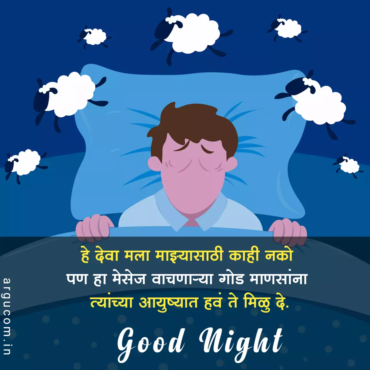 Good Night messages In Marathi