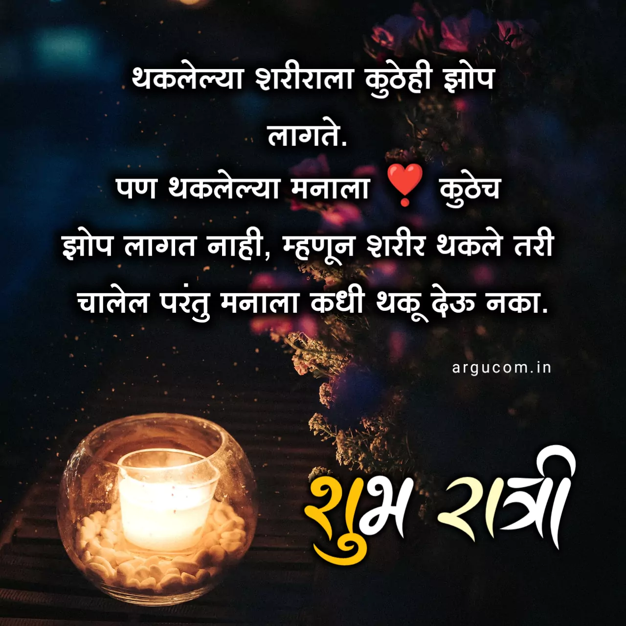Good night message in marathi