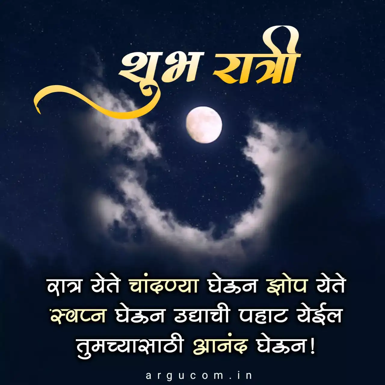 Good night quotes in marathi
