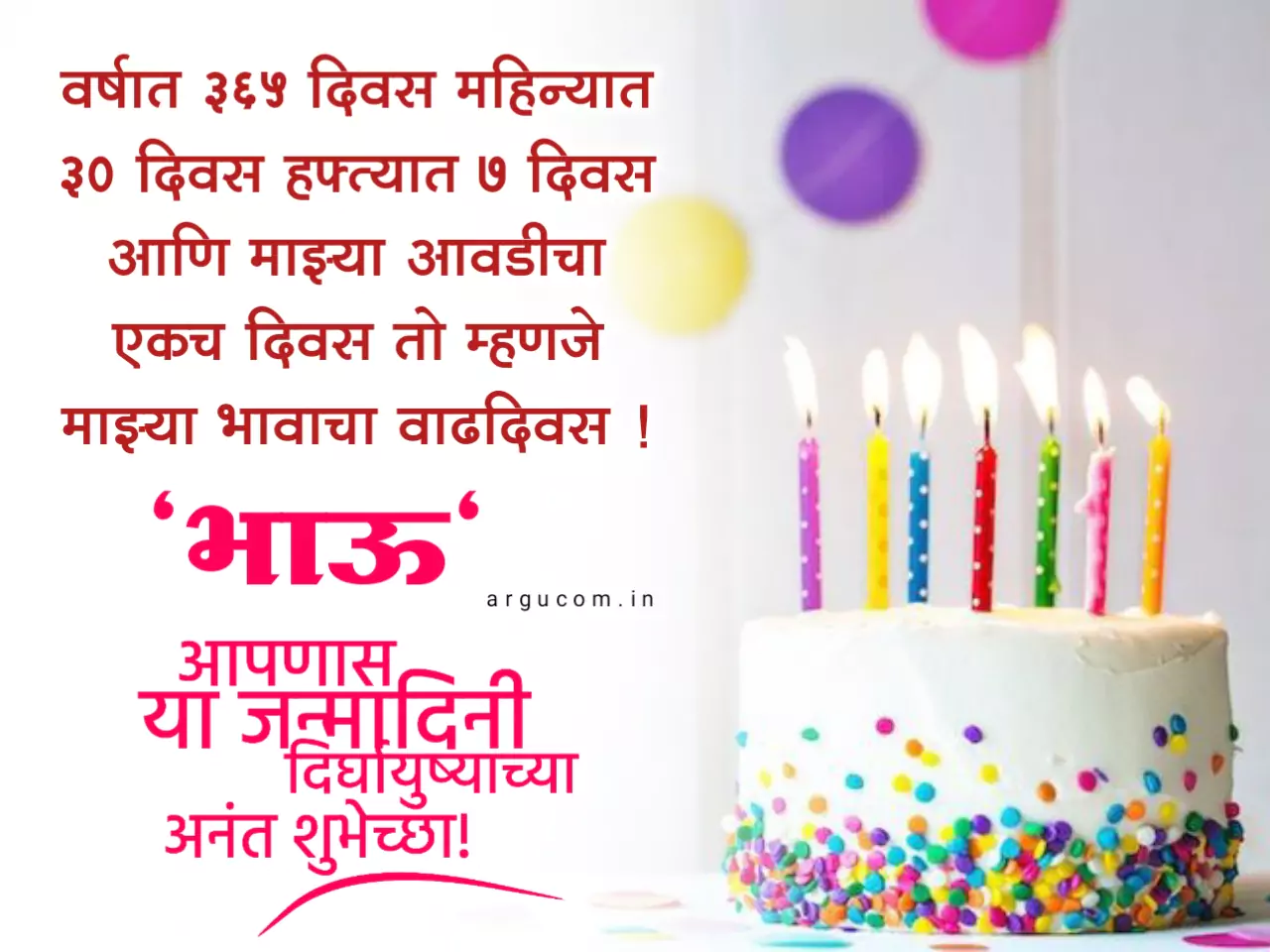Birthday wishes for brother in marathi , भावाला वाढदिवस शुभेच्छा मराठी