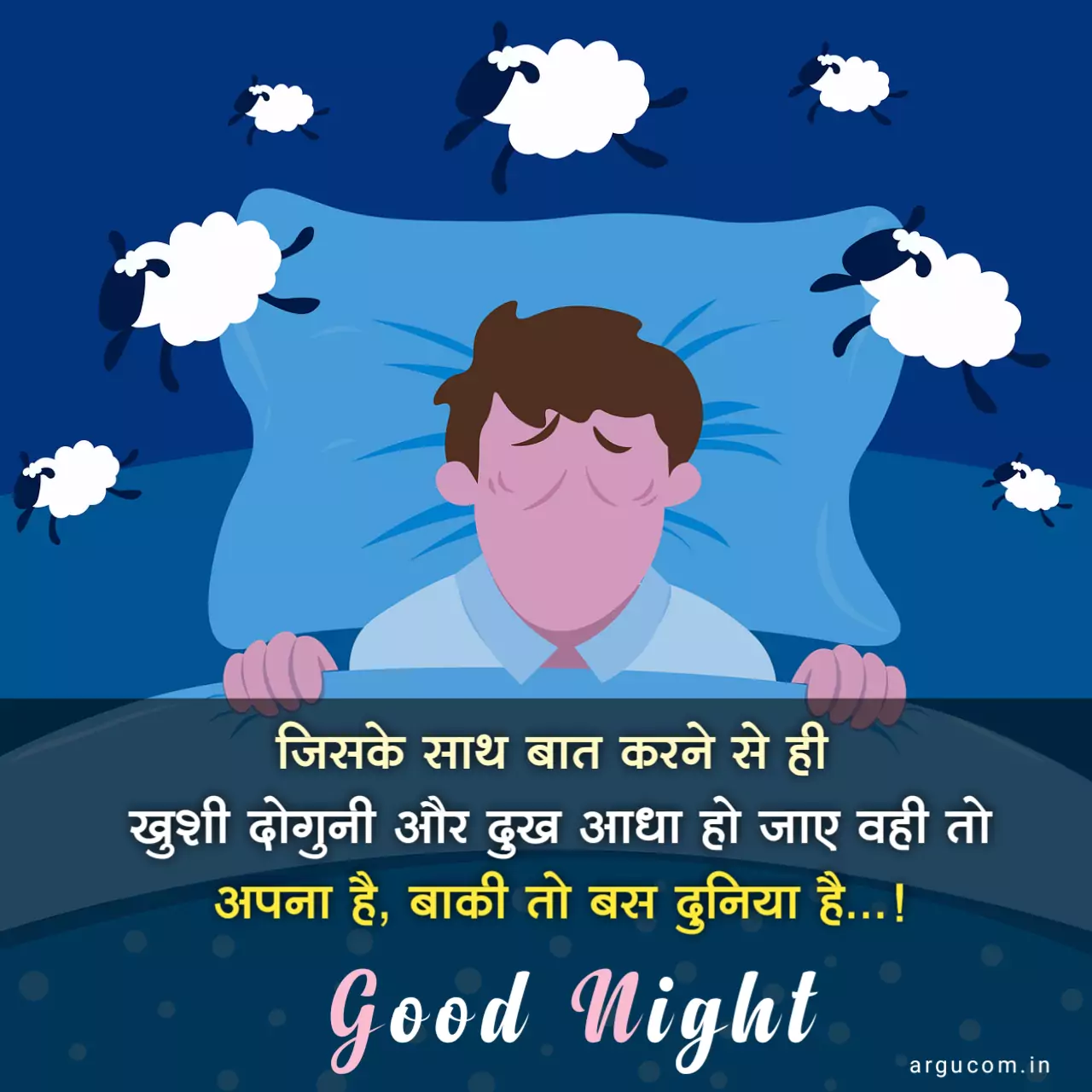 Good night quotes in hindi, शुभ रात्रि कोट्स हिंदी