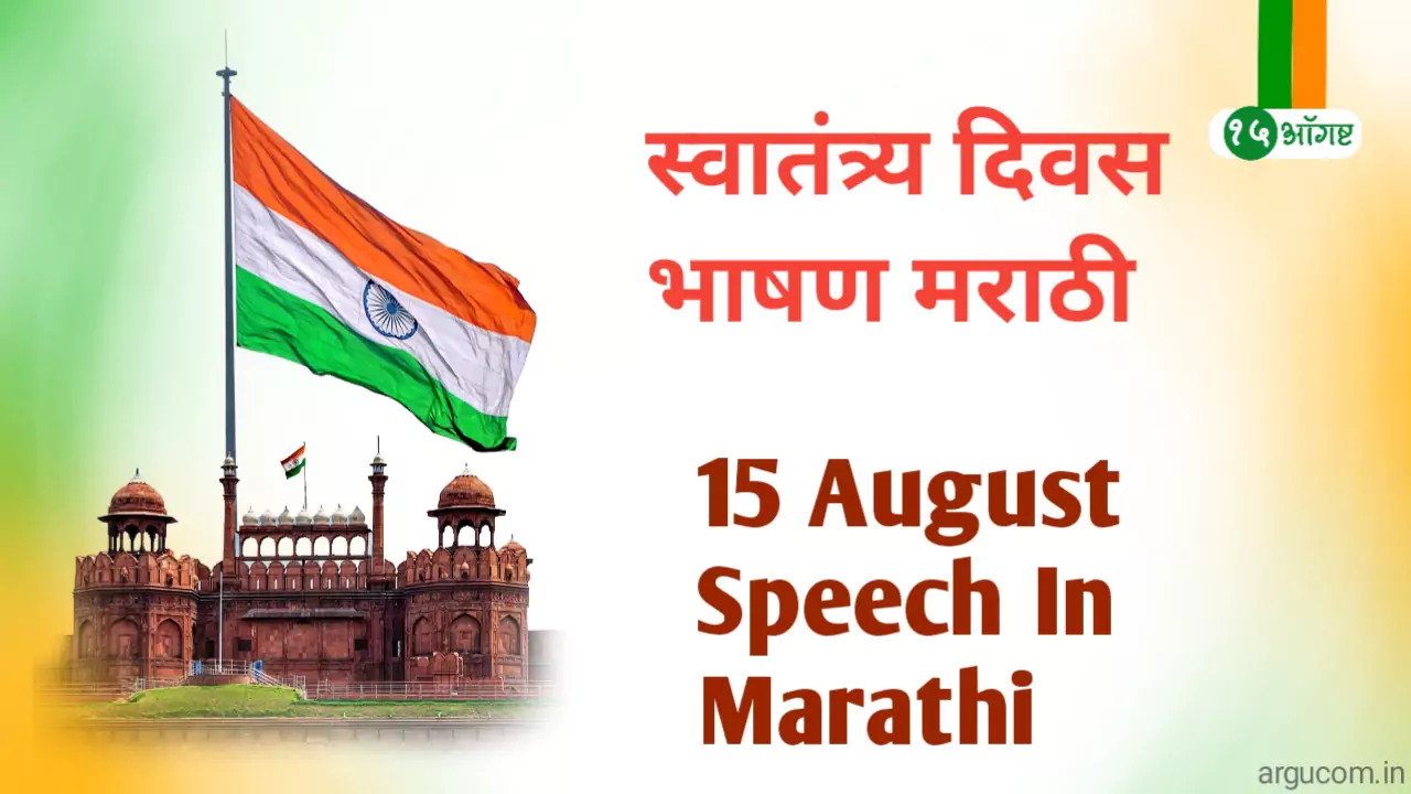 15 August Bhashan In Marathi, 15 ऑगस्ट भाषण मराठी