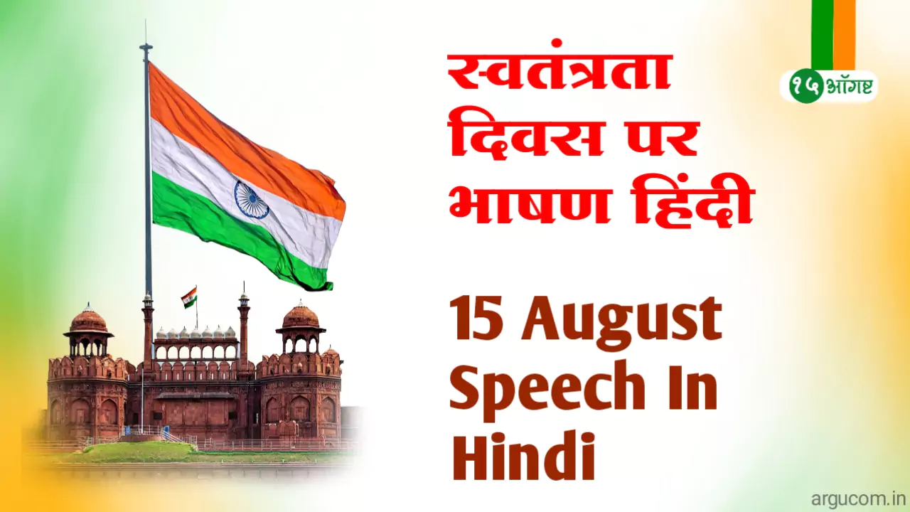 15 august speech in hindi