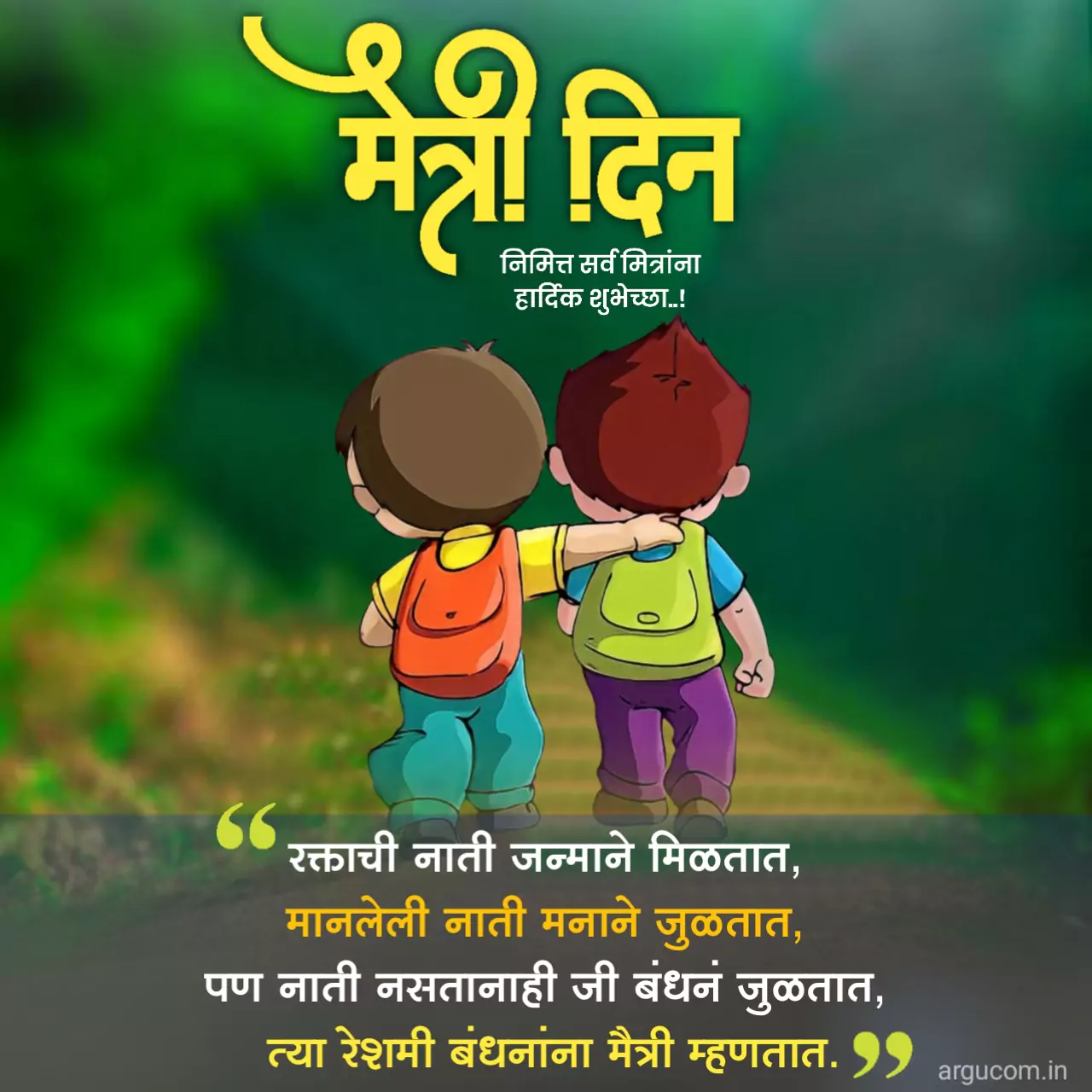 Friendship Day Quotes In Marathi, मैत्री दिनाच्या हार्दिक शुभेच्छा