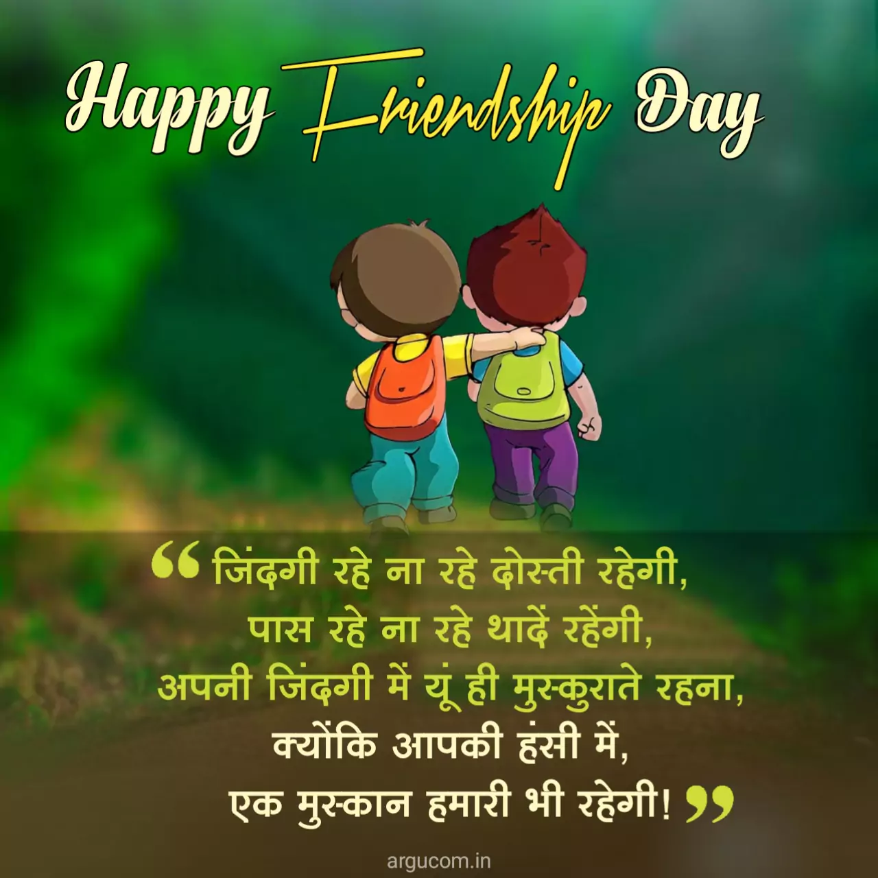Friendship Day shayari in hindi, फ्रेंडशिप डे शायरी हिंदी