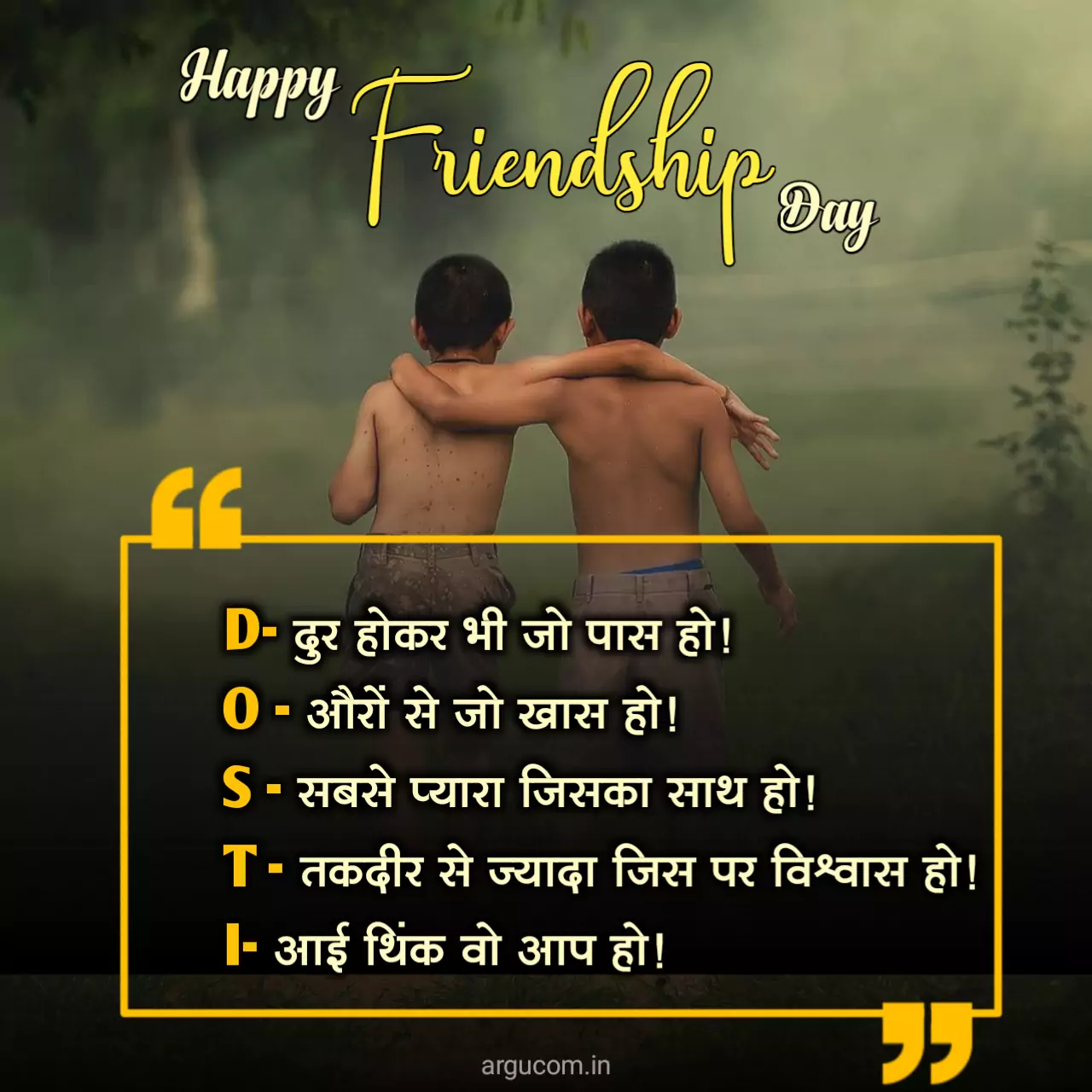 Happy Friendship Day Status in hindi, फ्रेंडशिप डे हार्दिक शुभकामनाएं इन हिंदी