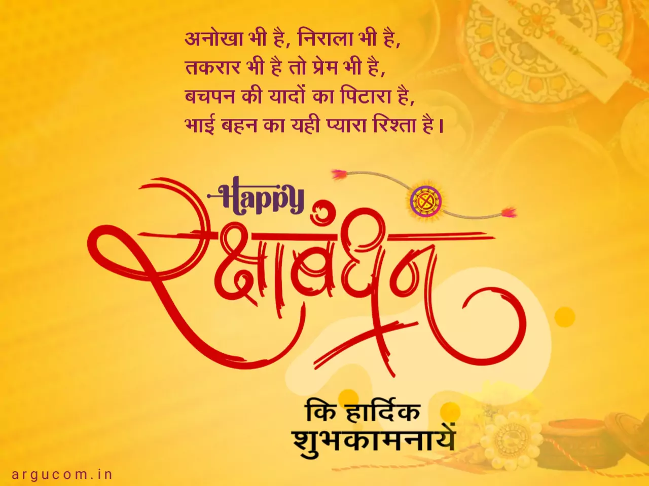 Happy Raksha Bandhan Wishes In Hindi , रक्षाबंधन की हार्दिक शुभकामनाये हिंदी