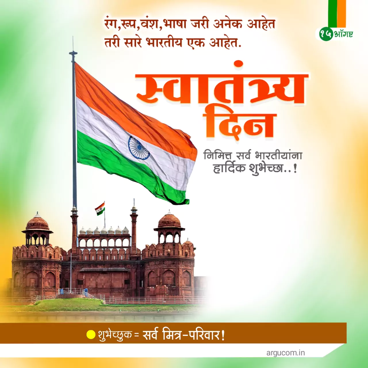 Independence Day Wishes In Marathi 2023, स्वातंत्र्य दिन शुभेच्छा