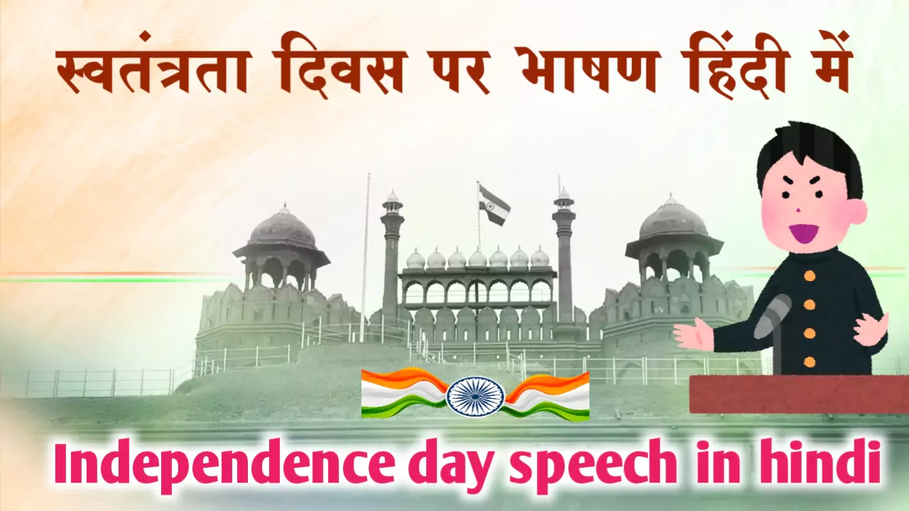 Independence day speech in hindi , स्वतंत्रता दिवस पर भाषण हिंदी में
