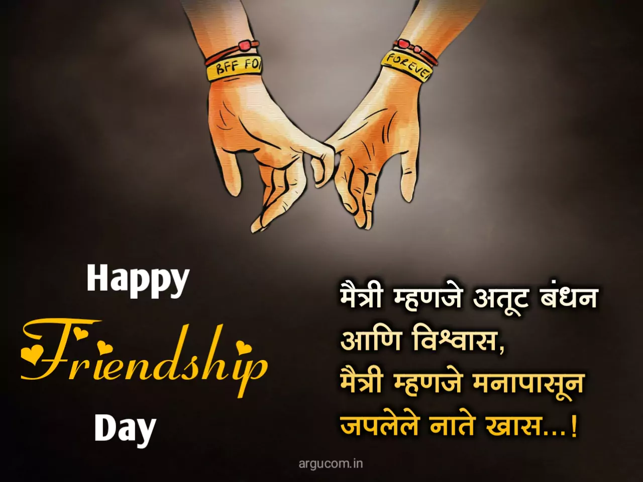Happy friendship day wishes in marathi, फ्रेंडशिप डे शुभेच्छा फोटो मराठी