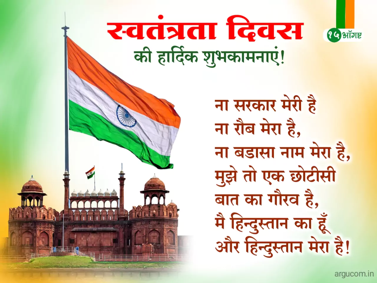 independence day status in hindi 2023, स्वतंत्रता दिवस स्टेटस हिंदी