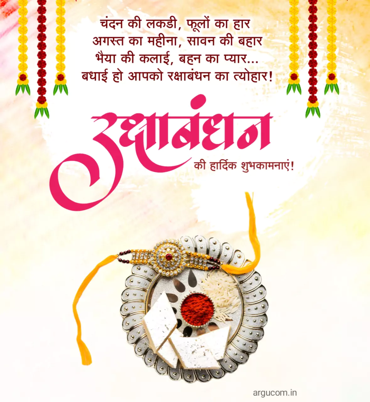 raksha bandhan wishes in hindi , रक्षाबंधन की शुभकामनाएं हिंदी