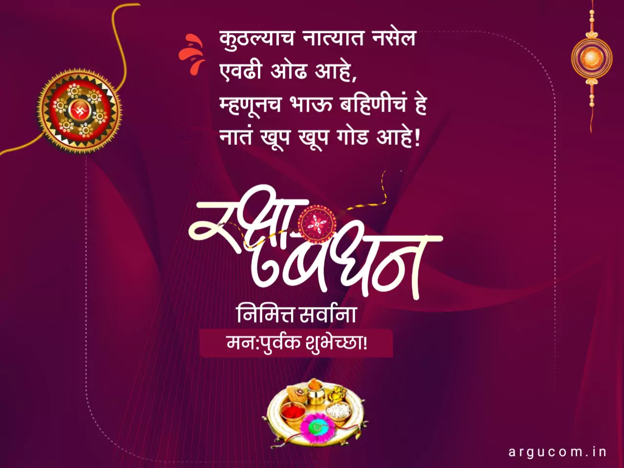 Happy raksha bandhan wishes in marathi 2023, रक्षाबंधन शुभेच्छा मराठी