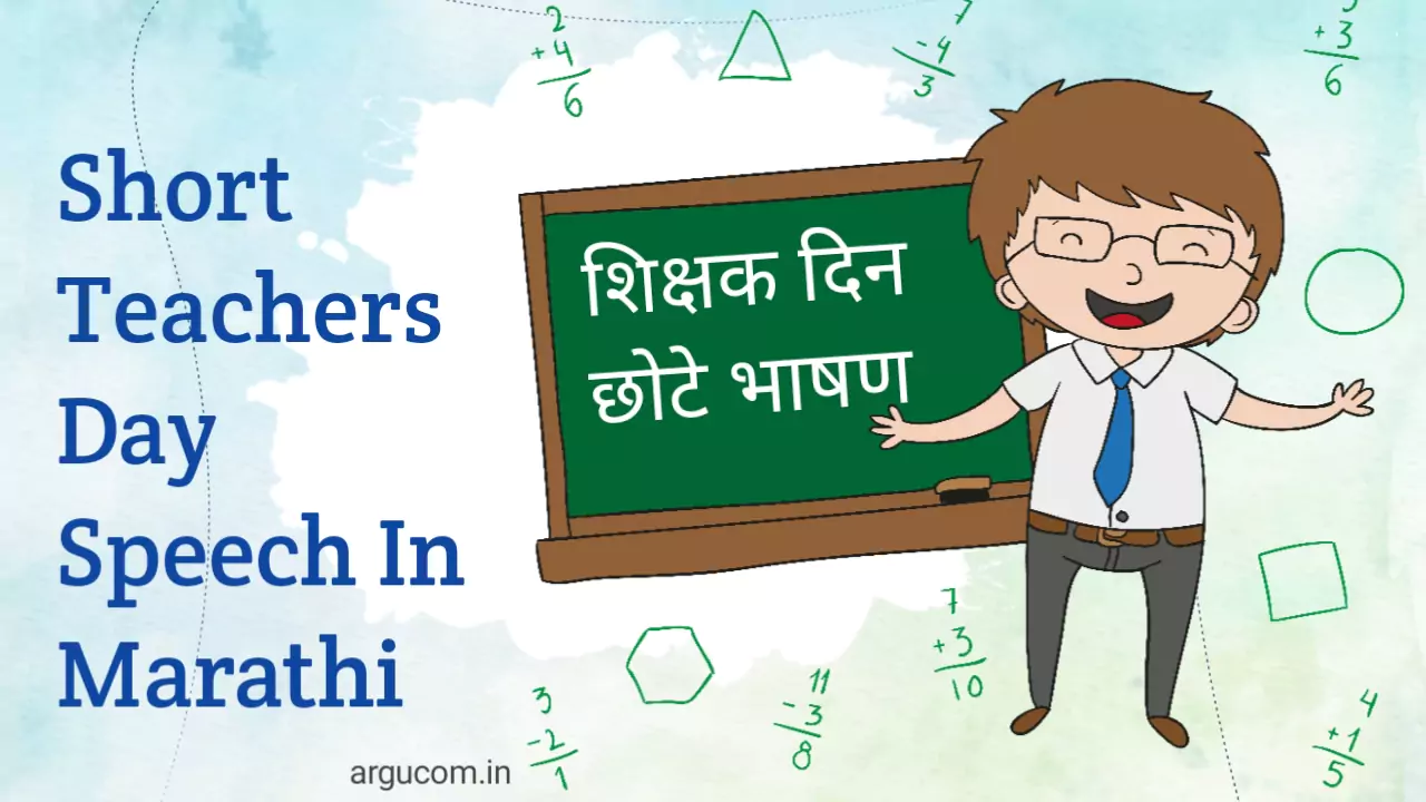 5 september teachers day speech in marathi , शिक्षक दिन भाषण छोटे