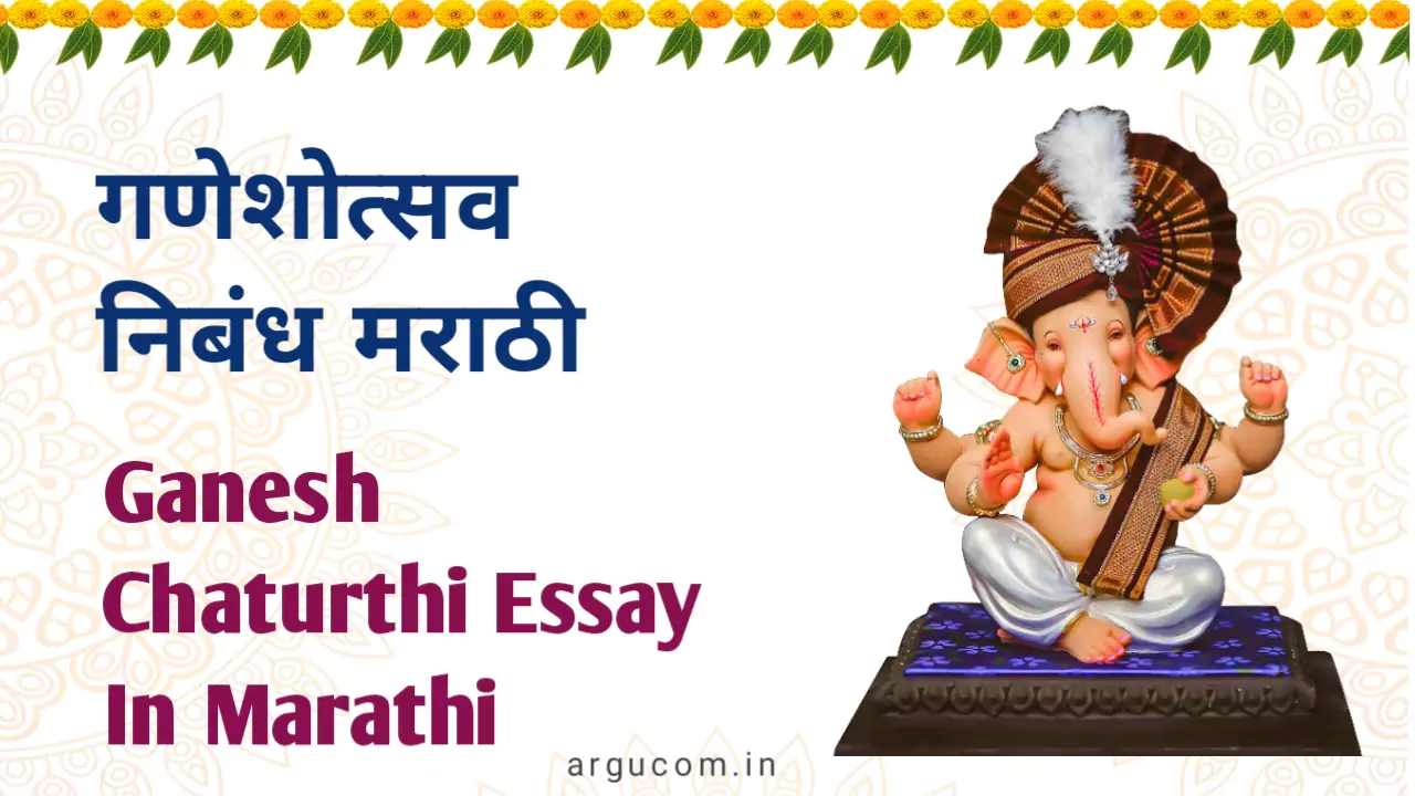Ganesh Chaturthi Essay In Marathi , गणेश चतुर्थी निबंध मराठी