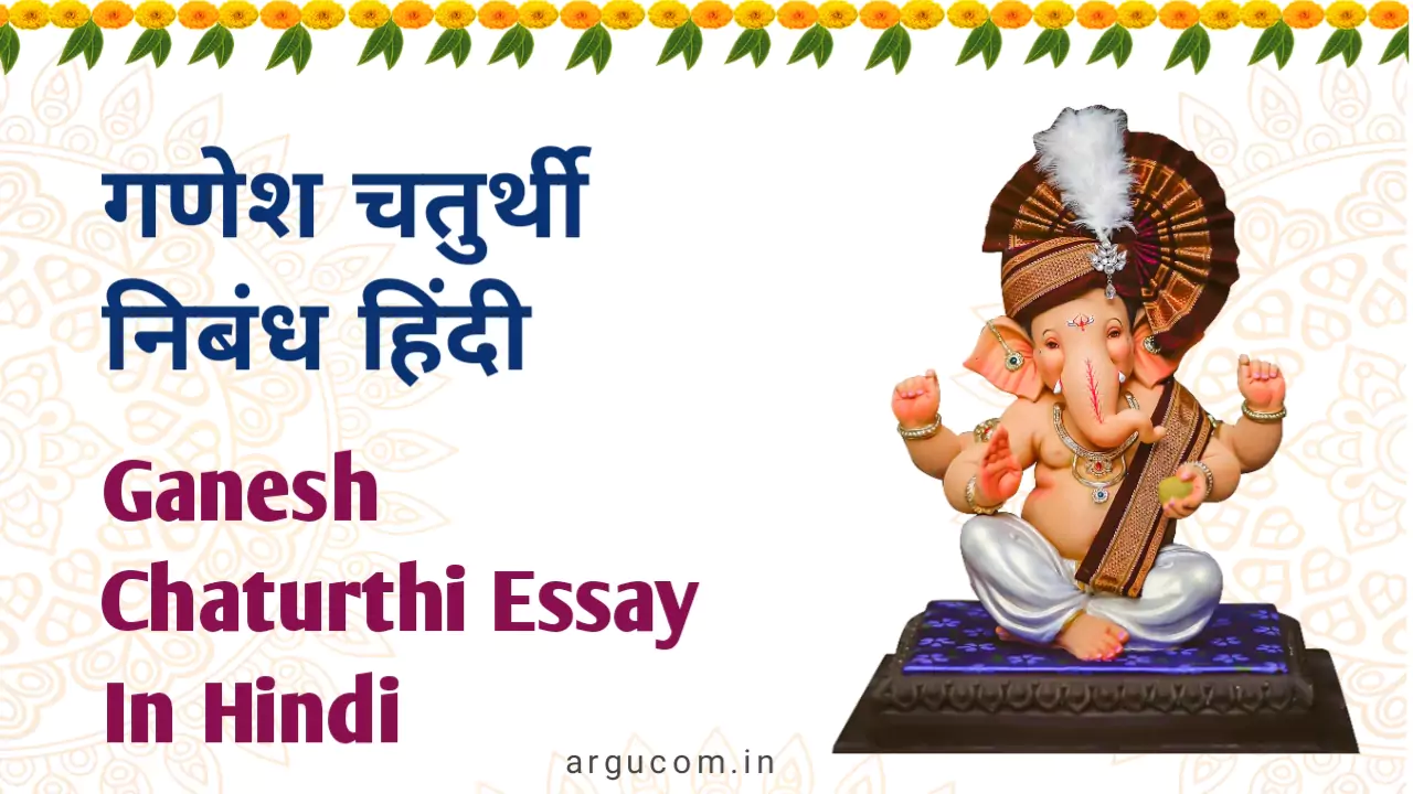 Ganesh chaturthi essay in hindi 2023 , गणेश चतुर्थी निबंध हिंदी में