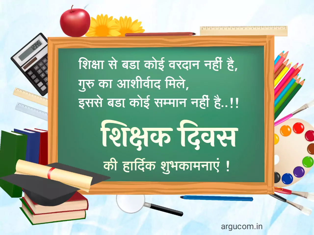 Teachers day quotes in hindi 2023, शिक्षक दिवस की हार्दिक शुभकामनाएं