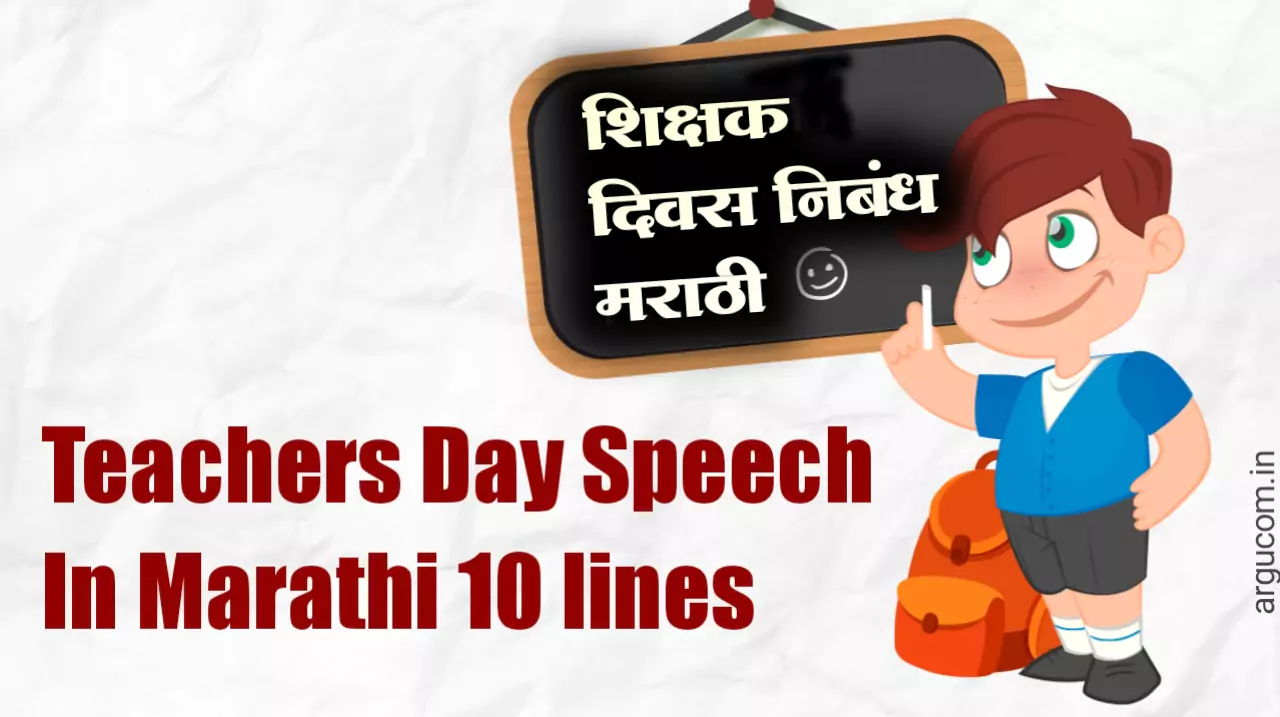 Teachers day speech in marathi / शिक्षक दिवस भाषण मराठी