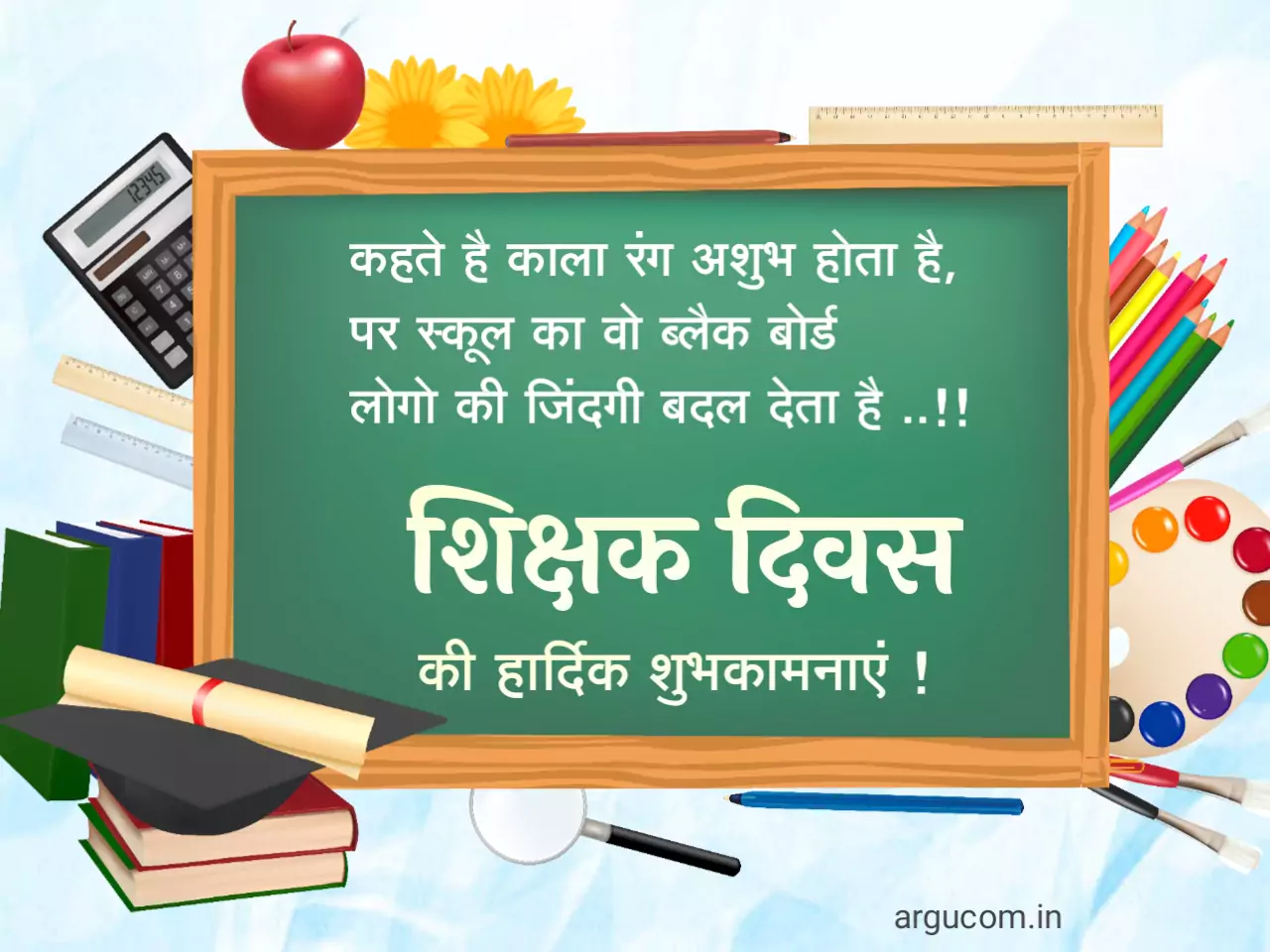 टीचर्स डे कोट्स इन हिंदी , Happy Teachers day quotes in hindi 2023