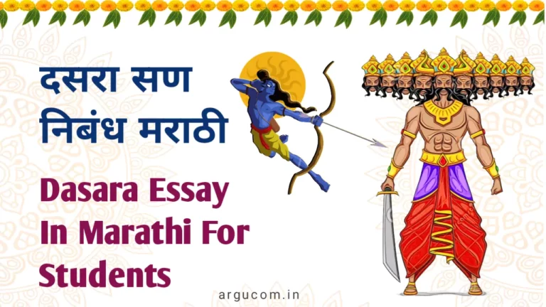 Dasara essay in marathi , दसरा निबंध मराठी